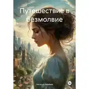 Постер книги Путешествие в безмолвие
