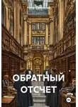 Роберт Сперанский - Обратный отсчет