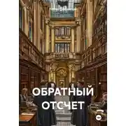 Постер книги Обратный отсчет