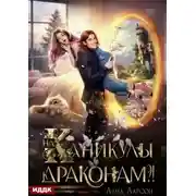 Постер книги На каникулы к… ДРАКОНАМ?!