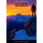 Постер книги Сила момента. Как быть здесь и сейчас