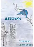 Татьяна Северинчик - Веточка