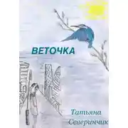 Постер книги Веточка