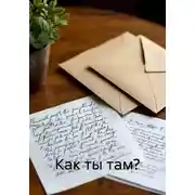 Постер книги Как ты там?