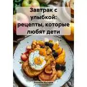 Постер книги Завтрак с улыбкой: рецепты, которые любят дети