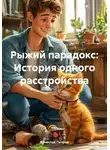 Вячеслав Петров - Рыжий парадокс: История одного расстройства