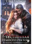 Хэля Хармон - Истинная Тёмного Ректора. Во Власти Серебряного Змея