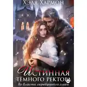 Постер книги Истинная Тёмного Ректора. Во Власти Серебряного Змея