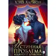 Постер книги Истинная Проблема Ледяного Дракона
