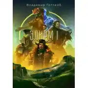 Постер книги Элирм