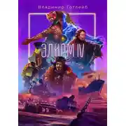 Постер книги Элирм IV