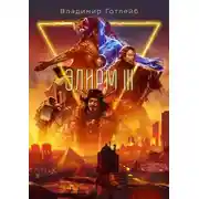 Постер книги Элирм III