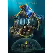 Постер книги Элирм VI