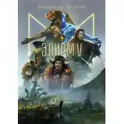 Постер книги Элирм V
