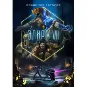 Постер книги Элирм VII