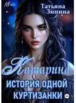 Татьяна Зинина - Катарина. История одной куртизанки