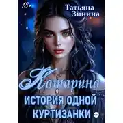 Постер книги Катарина. История одной куртизанки