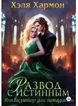 Хэля Хармон - Развод с истинным. Инквизитор для попаданки
