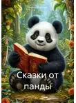 Виктор Савинцев - Сказки от панды