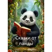 Постер книги Сказки от панды