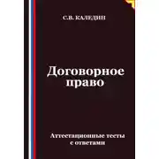 Постер книги Договорное право. Аттестационные тесты с ответами