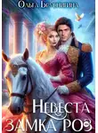 Ольга БрусниГина - Невеста замка роз