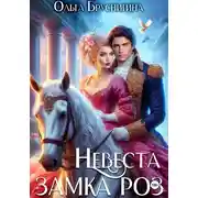 Постер книги Невеста замка роз