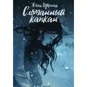Постер книги Сломанный капкан