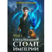 Постер книги Сильнейший Столп Империи. Книга 2