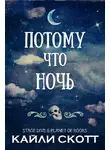 Кайли Скотт - Потому что ночь
