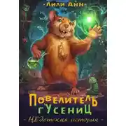 Постер книги Повелитель гусениц. НЕдетская история
