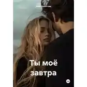 Постер книги Ты моё завтра