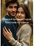 Полина Ласкова - Нежный вихрь: история Ярослава и Полины