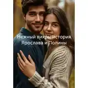 Постер книги Нежный вихрь: история Ярослава и Полины