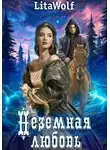 LitaWolf - Неземная любовь