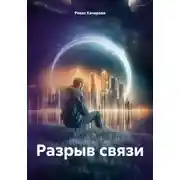 Постер книги Разрыв связи