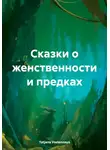 Tatjana Vselennaya - Сказки о женственности и предках