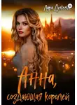 Лара Дивеева - Анна, создающая королей