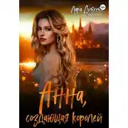 Постер книги Анна, создающая королей