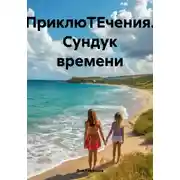 Постер книги ПриклюТЕчения. Сундук времени