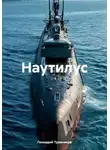 Геннадий Травников - Наутилус