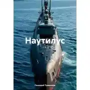 Постер книги Наутилус