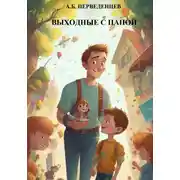 Постер книги Выходные с папой