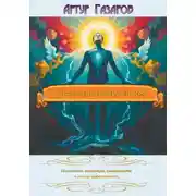 Постер книги Стань лучшей версией себя