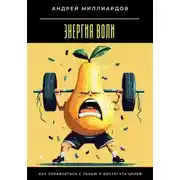 Постер книги Энергия воли. Как справляться с ленью и достигать целей