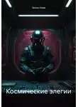 Зенон Нова - Космические элегии