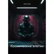 Постер книги Космические элегии