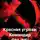 Руслан Ковтун - Красная угроза: Командир ONLINE!