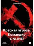 Руслан Ковтун - Красная угроза: Командир ONLINE!