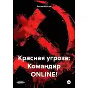 Постер книги Красная угроза: Командир ONLINE!